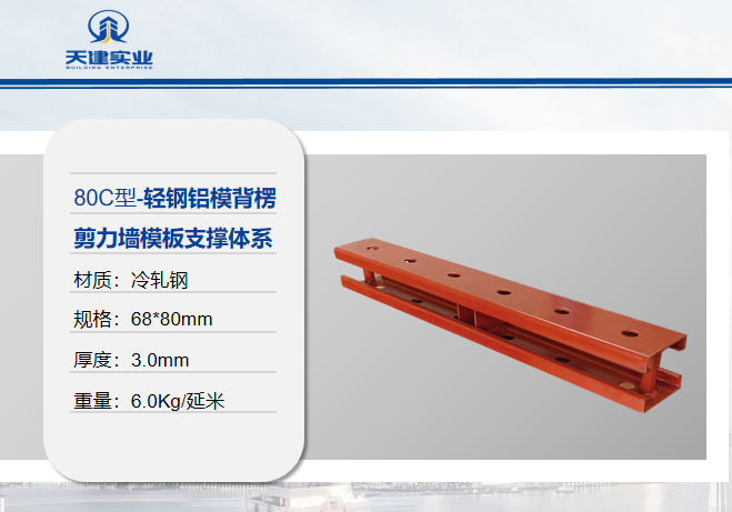 鋁模輕鋼背楞產(chǎn)品介紹 鋁模輕鋼背楞產(chǎn)品介紹